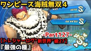 ワンピース海賊無双４ Part127 “新世界”級㉗『最強の種』超人系能力者vs自然系能力者vs動物系能力者【トレジャーログ】カタクリ プレイ動画