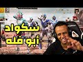 أسوء سكواد بتاريخ لعبة ببجي🤣|PUBG MOBILE