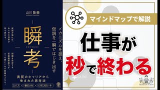 【マインドマップで解説】 瞬考