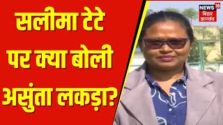 Anshuta lakra Interview : salima tete पर क्या बोली असुंता लकड़ा ? | Jharkhand Hockey Team | Top News