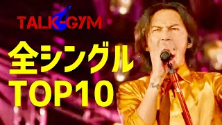 【B'z】必見！B'z全シングルから10曲を選ぶなら…