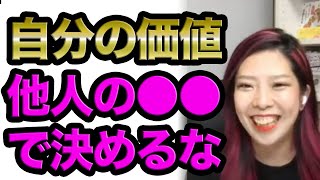 自分の価値を他人の●●だけで決めないで（ライブ配信日2020/10/19）