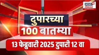 Duparchya 100 Batmya | दुपारच्या ताज्या बातम्या | Manoj Jarange | Beed Mahadev Munde case