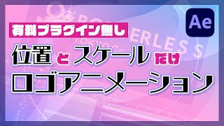 【超初心者向け】AEの位置とスケールだけで簡単なロゴアニメーションを作ってみよう！プラグインなしでもできる！