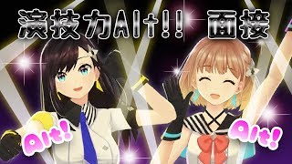 【演技力Alt!!面接】 コール\u0026レスポンスで演技力の練習！ アイドルたるもの演技力を磨かなくてはならない！ 七海ロナ 暁月クララ from Alt!! 【トップアイドルへの道】