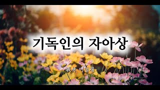 [보리떡 예화] 015. 기독인의 자아상