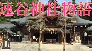 速谷神社物語