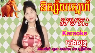 និស្ស័យស្នេហ៍អមតៈ Karaoke ភ្លេងសុទ្ធ ឆ្លងឆ្លើយ មានខាងស្រីស្រាប់ លំនាំ វាចា+អែមមុន្នីសិលា