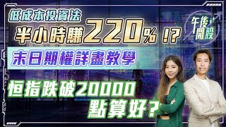 【午後開股】27/2/2023  末日期權詳盡教學｜低成本投資法  半小時賺 220% !?｜短炒波士 Ringo｜阿 Car｜恒生指數｜港股｜美股｜投資入門｜股票課程｜期權教學｜投資課程｜股票分析