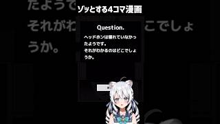 【ゾッとする4コマ漫画】壊れてるのは？#vtuber #shorts