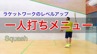 こっそり上達しちゃおう。一人打ちメニューその一。Solo  drills【スカッシュ】