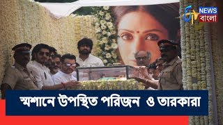 সেলিব্রেশন ক্লাব থেকে  ভিলে পার্লের স্মশানে এসে পৌঁছেছেন শ্রীদেবীর মৃতদেহ