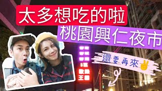 生活日常【吳懷中 小龜】桃園八德興仁夜市｜美食區超多沒吃過的｜下次我還要來吃