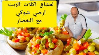 #أرضي_شوكي بالزيت او #خرشوف او #انكنار شو ماكان اسمو بضل طيب الشيف عابد السيد