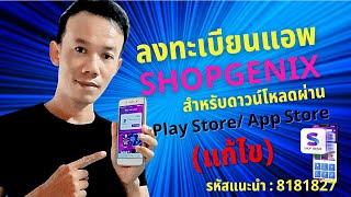 Shopgenix สมัคร หรือ ลงทะเบียนแอพ Shopgenix กรณีดาวน์โหลดแอป จาก Play Store หรือ App Store