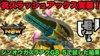 【モンハンNow】祝スラッシュアックス実装！早速ジンオウガスラアクG8-5で試した結果！【ラヴリエ】