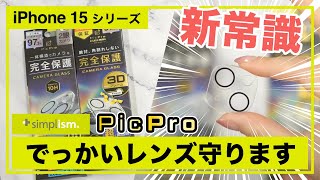 iPhone 15用カメラレンズカバーでガッツリ保護。驚異の透過率で画質そのままのカメラレンズ保護ガラス【Simplism（シンプリズム）】