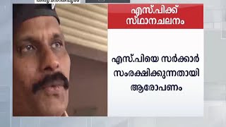 ഇടുക്കി എസ്.പിയെ മാറ്റി; തൊട്ട് പിന്നാലെ ഭീകരവിരുദ്ധ സ്ക്വാഡിൽ 'സംരക്ഷണം'| Nedumkandam custody deat