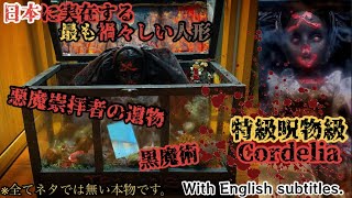 【Japanese horror】日本に実在する最も禍々しい人形。