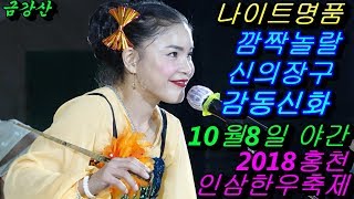 💗버드리 평일관객대박 천년학 최고 감동촬영 💗10월8일 야간 2018 홍천 인삼한우 명품축제 초청 공연