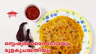 സ്പെഷ്യൽ മൈദ ദോശയും മുളകുചമ്മന്തിയും | Special Maida Dosa with Mulak Chammanthi