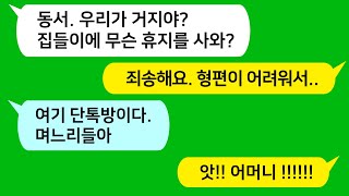 [톡톡사이다] 자기 집들이에 휴지 달랑 사왔다고 날 개무시하는 형님!!! 시댁 단톡방에서 날 개무시하다가 시모가 형님을 참 교육하는데!!!!