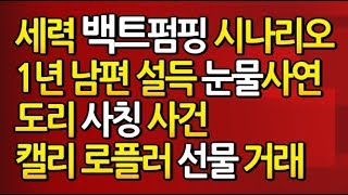 [도리244강] 백트 세력 시나리오 / 1년 동안 남편 설득 눈물 사연 / 도리 사칭 사건