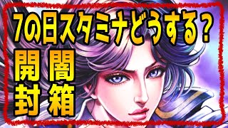 【北斗の拳レジェンズリバイブ】7の日！スタミナどうする？記念セット闇箱開封！6箱で200でるのか？