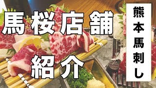 馬肉専門店 馬桜 PV店舗紹介　UMAZAKURA KUMAMOTO JAPAN