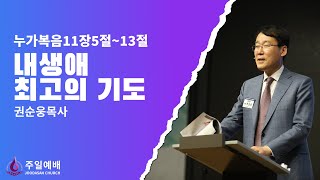 [주다산교회] 내 생애 최고의 기도(1) (눅 11:5-13) | 주일3부예배 | 권순웅 목사ㅣ20220605