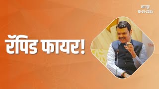 रॅपिड फायर राऊंडमधील प्रश्नांना उत्तरे...  | नागपूर | #DevendraFadnavis