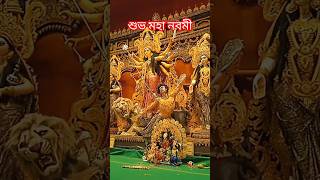 Subho Maha Navami(শুভ মহা নবমী)#joymaadurga #navamistatus #shorts🙏🙏