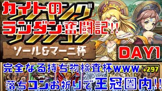 〜パズドラ〜 [カイトのランダン奮闘記‼︎] ソール\u0026マーニ杯:DAY1【王冠圏内‼︎】2色陣2枚+4色目覚め編成で落ちコンを祈れ‼︎