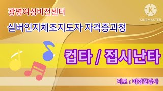 🥁컵타/접시난타🥁광명여성비전센터 실버인지체조지도자 자격증과정