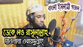 Deke Lou Rasulallah | Bangla Islamic Song 2018 | Qari Hafez Maulana Obydullah