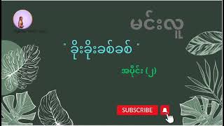 ခိုးခိုးခစ်ခစ် အပိုင်း (၂) - မင်းလူ