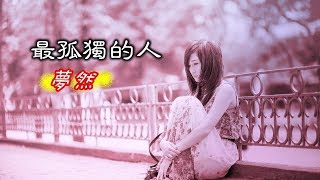 最孤獨的人【演唱：夢然】