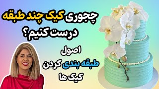 چجوری کیک چند طبقه عروسی درست کنیم؟