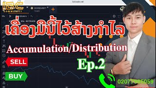 ເຄື່ອງມືສ້າງກຳໄລ Accumulation/Distribution EP.2 #bxtrade #trading #เทรด #bitcoin #มาแรง #crypto