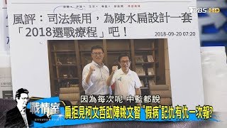 姚文智找貪腐受刑人助陣！陳水扁稱「第一次」民進黨不怕豬隊友？少康戰情室 20180920