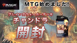 【MTG開封】プレインズウォーカーデッキ チャンドラ