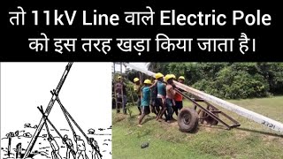 Erection of⚡Electric Pole | Electric Poles Installation | RSJ Pole | 11 kV line | Distribution lines