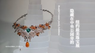 隐藏在中央公园旁的纽约最美珠宝展 Beautiful Creatures Jewelry Exhibition