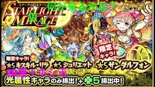 モンストガチャ   STAR LIGHT mirage引いてみた！20連＋ホシ玉