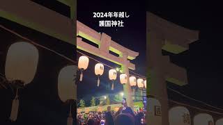 【年越しカウントダウン】2024年広島県護国神社での年越し！