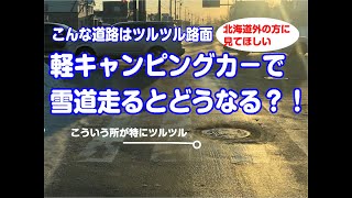 軽キャンピングカーの雪道運転について