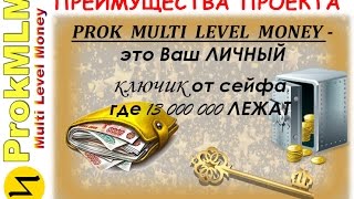 Почему я выбираю ProkMLM или Все ПРЕИМУЩЕСТВА программы