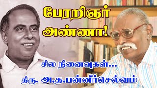 பேரறிஞர் அண்ணா சில நினைவுகள் | திரு. அ.த. பன்னீர்செல்வம் | மாபெரும் தமிழ்க் கனவு Arignar Anna