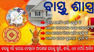 ସମସ୍ତ ବାସ୍ତୁ ସମସ୍ୟାର ସମାଧାନ | Vastu Tips | Odia Vastu Gyana | Home Bastu Tips | Sadhubani Anuchinta