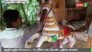 அத்திமரத்தில் செய்யப்பட்ட 350 கிலோ எடைகொண்ட குதிரை வாகனம்